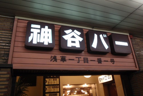 日本で一番古いバー 神谷バー_c0177814_2042241.jpg