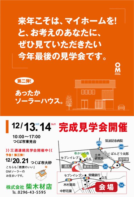 今週末は「OMソーラーの家」完成見学会!!_a0059217_10344987.jpg