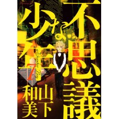 不思議な少年 第七巻 山下和美 著 言葉と物 不思議な少年 第七巻 山下和美 著 言葉と物