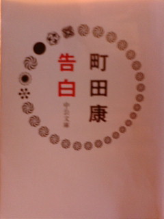 町田康さんの告白はスゲかった_f0137035_485665.jpg