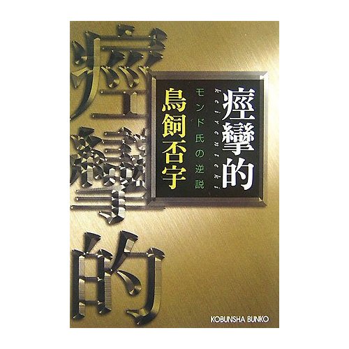 鳥飼 否宇 / 痙攣的 モンド氏の逆説 (光文社/文庫)_e0156857_11485567.jpg