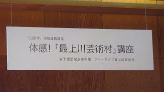 第５回　体感！　「最上川芸術村」講座（公開講座）を受講する_c0075701_2261498.jpg