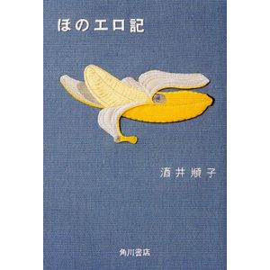 ほのエロ記 by酒井順子_d0073646_135531.jpg