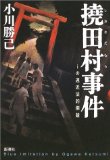 ◎◎「撓田村事件　ｉの遠近法的倒錯」　小川勝己　新潮社　1900円　2002/10_b0037682_1657675.jpg