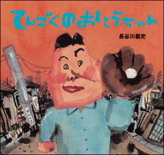 絵本は面白い。_e0046190_0141744.jpg