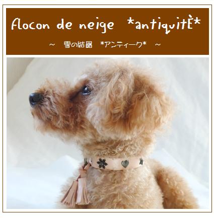 flocon de neige*antiquité*　フロコン・ドゥ・ネージュ*ｱﾝﾃｨｰｸ*_f0166433_21405750.jpg