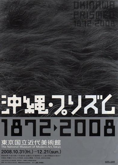 『沖縄・プリズム 1872-2008』_e0143270_2292431.jpg