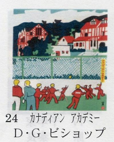 ◉川西英・神戸百景・No.24 カナディアンアカデミー◉額装つき◉29内11 ◉川西英・神戸百景・No.24 カナディアンアカデミー◉額装つき