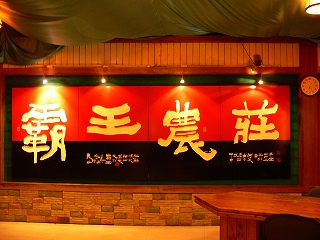 中国出張2008年10月－第一日－美容に良いDinner_c0153302_234052100.jpg