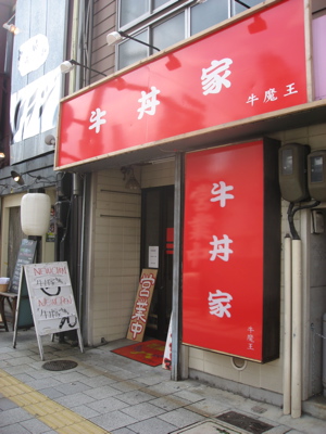 ●牛魔王がやってる牛丼屋_a0033733_13543422.jpg