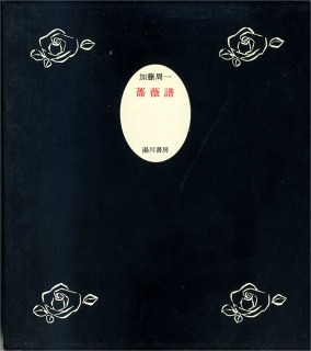 加藤周一氏の逝去 : 森のことば、ことばの森 加藤周一氏の逝去 : 森のことば、ことばの森