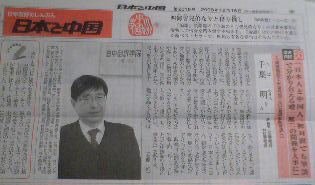 日中翻訳学院・千葉明先生 「日本と中国」紙に登場_d0027795_16442228.jpg