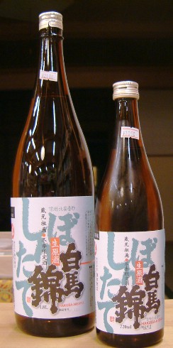 白馬錦しぼりたて新酒発売!_b0140235_0224193.jpg