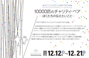 10000匹のチャリティ・ベア・ぼくたちの伝えたいこと_e0105047_16505976.jpg