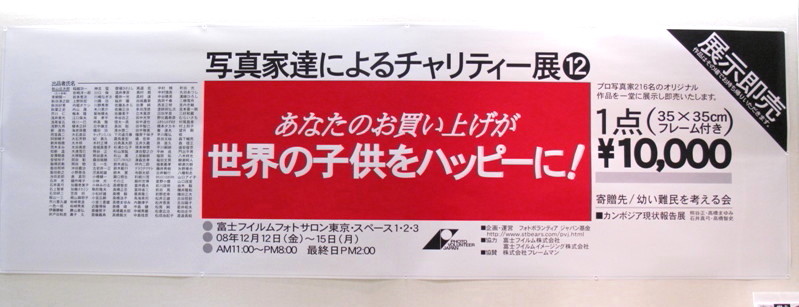08年12月上京チャリティー写真展_c0129671_212252100.jpg