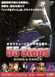『劇団四季ソング&ダンス 55ステップス』_e0033570_2219406.jpg