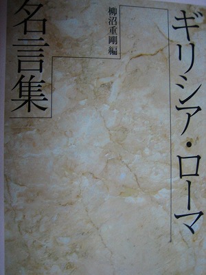 読書シリーズ 柳沼重剛編 ギリシャ ローマ名言集 井上登の70代人生論 仕事 地域 家庭 個人 4つのバランス人生