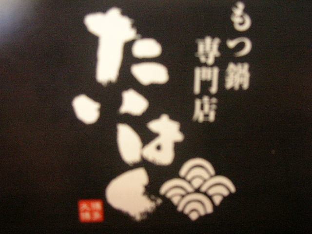 もつ鍋and_f0180307_12315810.jpg