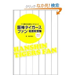 今いちど 阪神タイガースファン名言珍言集 の宣伝 れいこはんのぽそぽそつぶやくページ