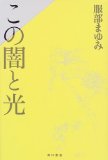 〇「この闇と光」　服部まゆみ　角川文庫　514円　2001/8_b0037682_1632818.jpg