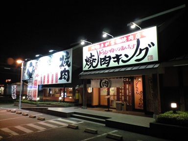 お気に入り~ 焼肉キング♪_e0123286_20361279.jpg