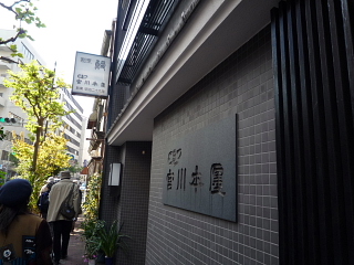 江戸・・・町歩き(2)_b0053765_22283453.jpg