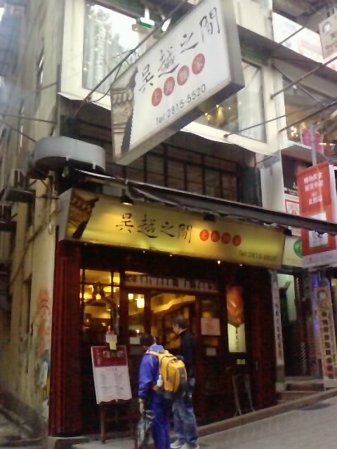 呉越之間 上海麺家@中環_e0155771_12513032.jpg