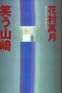 ◎◎「笑う山崎」　花村萬月　祥伝社ノン･ポシェット　590円　1998/7_b0037682_9483762.jpg