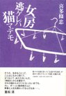 NHKラジオに「女房逃ゲレバ猫マデモ」の喜多條さん出演_d0045404_11462397.jpg