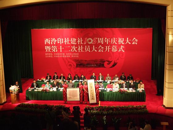 西泠印社喜迎105周年华诞参会小记_a0100312_2236094.jpg