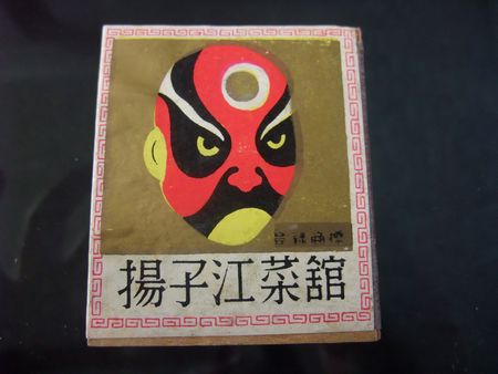 マッチ箱_d0148729_19412947.jpg