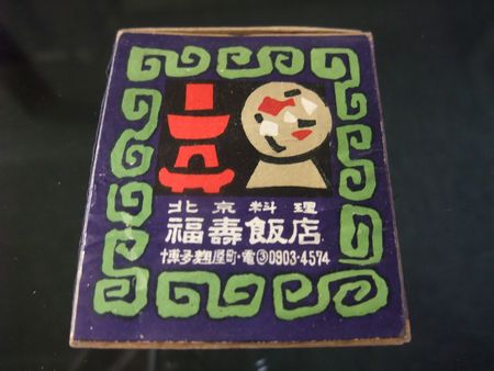 マッチ箱_d0148729_19525840.jpg