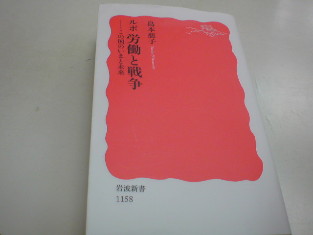 自分の作った武器が子どもを殺してる? 島本慈子「ルポ 労働と戦争 -この国のいまと未来」(岩波新書)_e0016828_16543396.jpg