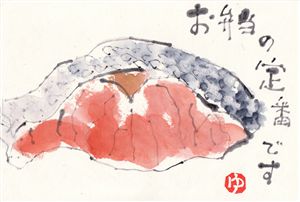 鮭 チャーミングさんの絵手紙 大好き 鮭 チャーミングさんの絵手紙 大好き