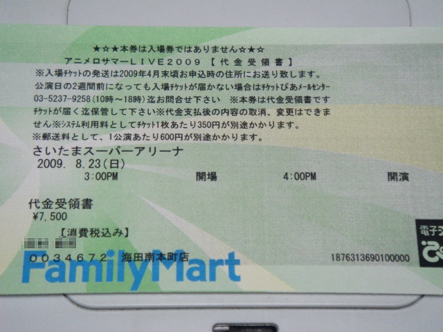 アニメロサマーライブ2009（２日目）のチケットゲット_b0048879_22441672.jpg