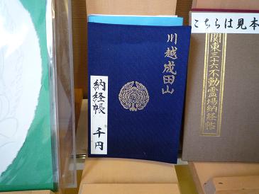 成田山川越別院 埼玉県川越市 ご朱印日記 成田山川越別院 埼玉県川越市 ご朱印日記