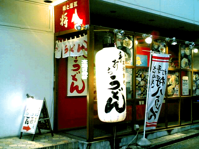 the greatest Udon in Shibuya_c0077105_2336218.gif
