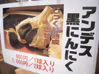 アンデスの黒にんにく(メイド・バイ・ジャパニーズの醗酵黒ニンニク)_d0063218_17204510.jpg