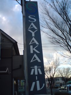 SAYAKAホール_f0076322_9193938.jpg