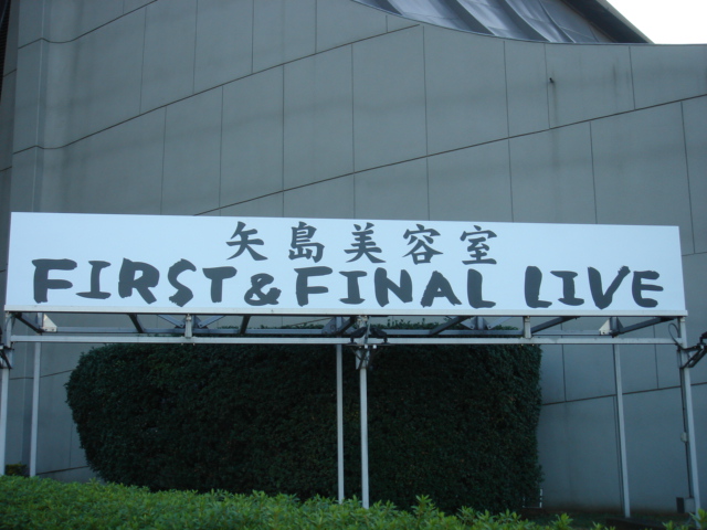 矢島美容室 FIRST & FINAL LIVE_f0011179_15502858.jpg