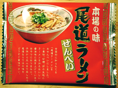 『尾道ラーメンせんべい』がやってきた。_a0024690_245715.jpg