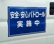 ２００８年１２月２１日夕　防犯パトロール　佐賀県武雄市交通安全指導員_d0150722_0295936.jpg