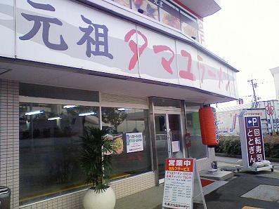 【閉店】　元祖タマユラーメン_b0100489_20183727.jpg