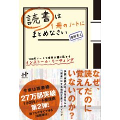 『読書は1冊のノートにまとめなさい』は、「いい本」だけど、何かが足りない。_c0016141_15563910.jpg