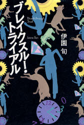 伊園 旬 / ブレイクスルー・トライアル (宝島社/ハードカバー)_e0156857_13302774.jpg