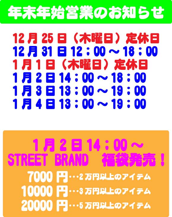 STREET BRAND福袋発売!年末年始営業のお知らせ!_c0097116_1234378.jpg