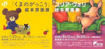 ●『くまのがっこう絵本原画展 ユリア・ヴォリ絵本原画展』_d0053294_10401268.jpg