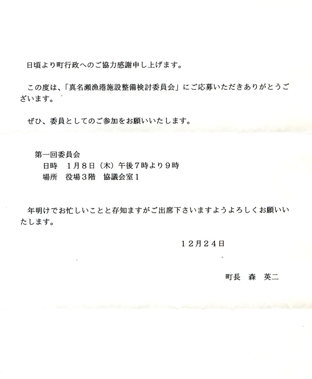 「真名瀬漁港施設検討委員会のおしらせ」がやっときたのですが・・・_b0110633_14185665.jpg