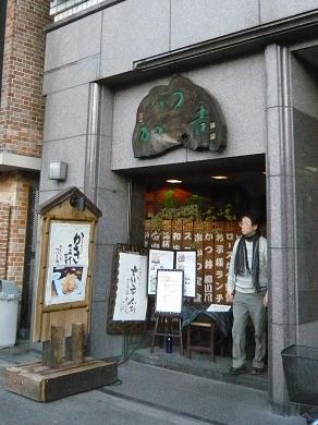 水道橋の「かつ吉」で、ロースかつ定食。_a0029277_11451768.jpg