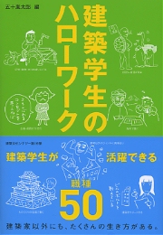 建築学生のためのハローワーク_d0062690_124056.jpg